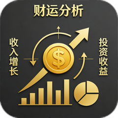 财运分析